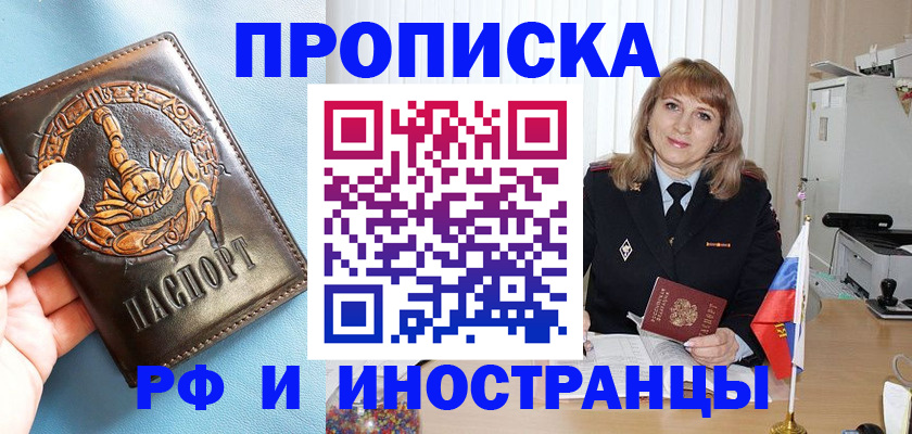 прописка в Энгельсе
